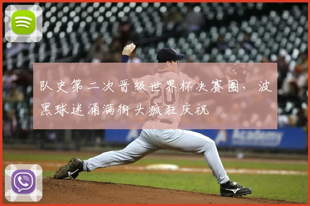 队史第二次晋级世界杯决赛圈,波黑球迷涌满街头疯狂庆祝