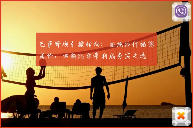 巴萨锋线引援转向：拒绝拉什福德高价，回购比尔希利成务实之选