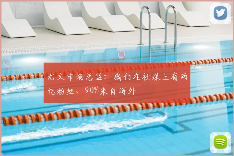 尤文市场总监：我们在社媒上有两亿粉丝，90%来自海外