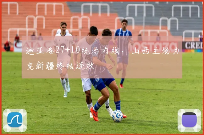 迪亚洛27+10统治内线，山西主场力克新疆终结连败