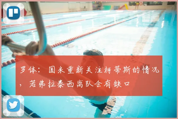 罗体:国米重新关注柯蒂斯的情况,若弗拉泰西离队会有缺口