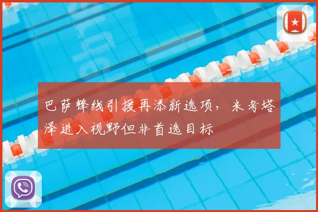 巴萨锋线引援再添新选项，米考塔泽进入视野但非首选目标