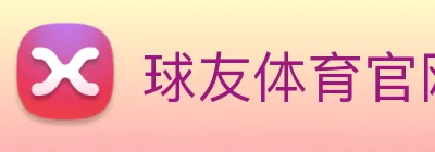 球友体育官网 Logo